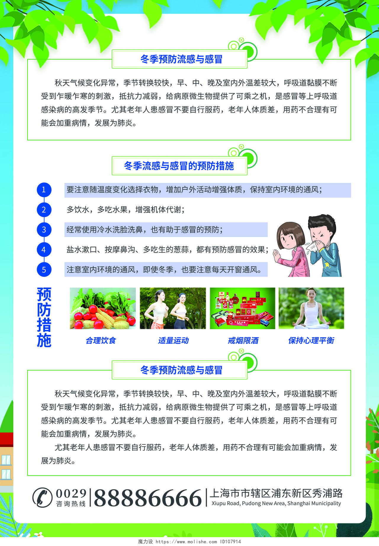 蓝色清新卡通风健康生活预防流感宣传单